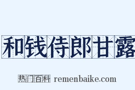 和钱侍郎甘露是什么意思的图片